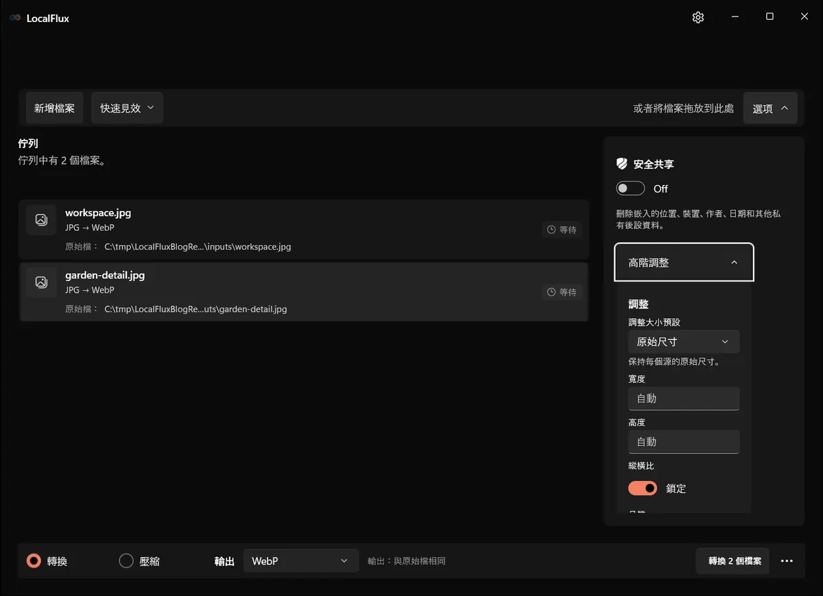 LocalFlux 內的活動圖片已設定為 WebP 輸出。