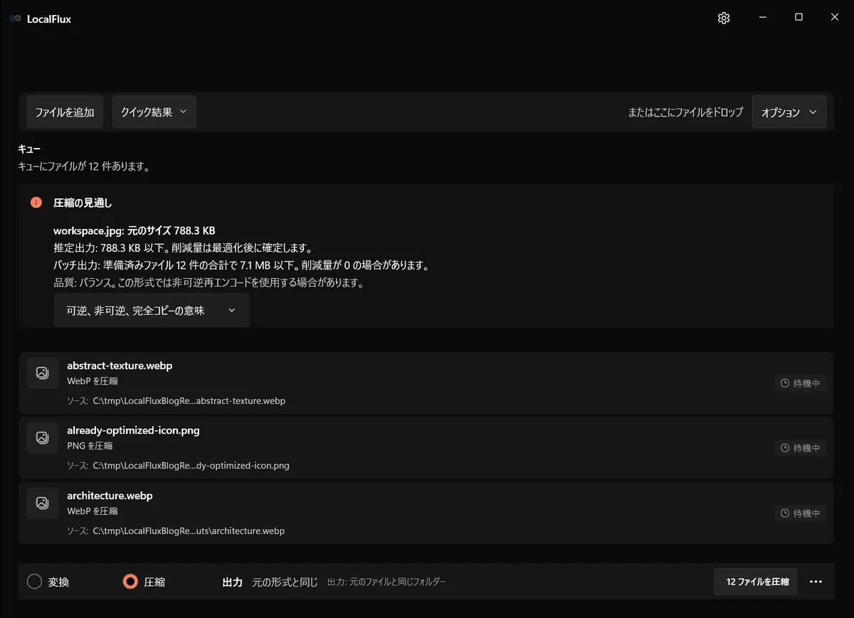 LocalFluxで12枚の混在画像が圧縮待ちになっている画面。