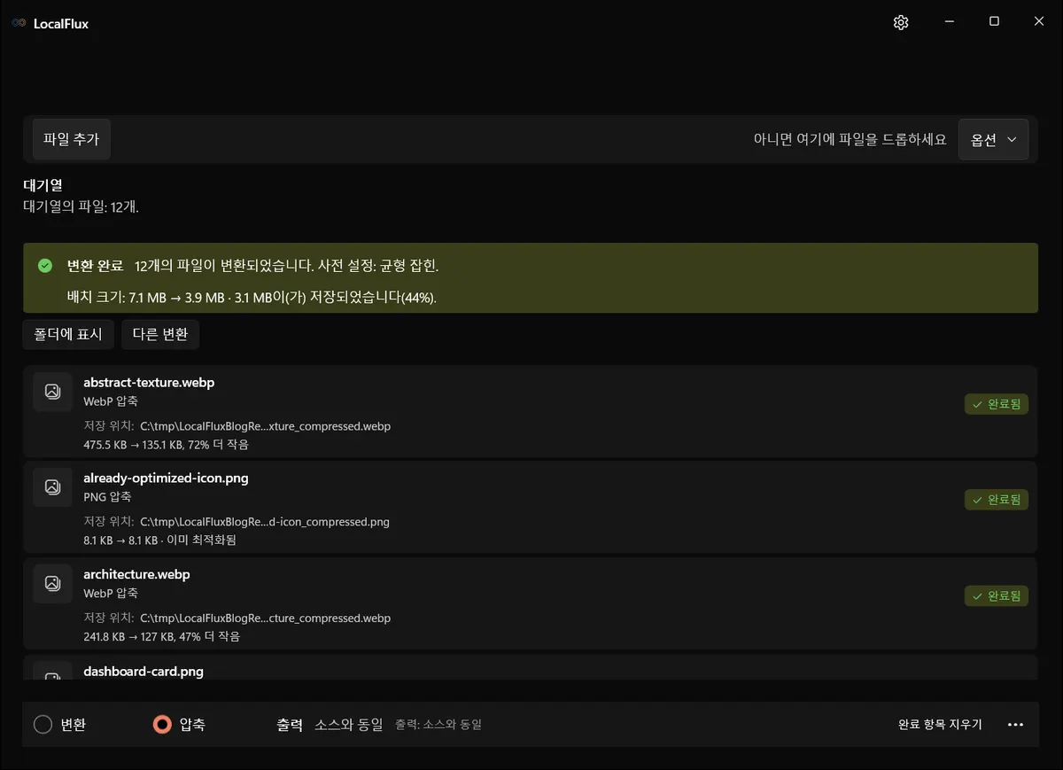 균형 잡힌 프리셋으로 12개 파일을 모두 완료하고 C:\tmp 대상 경로를 표시하는 LocalFlux.