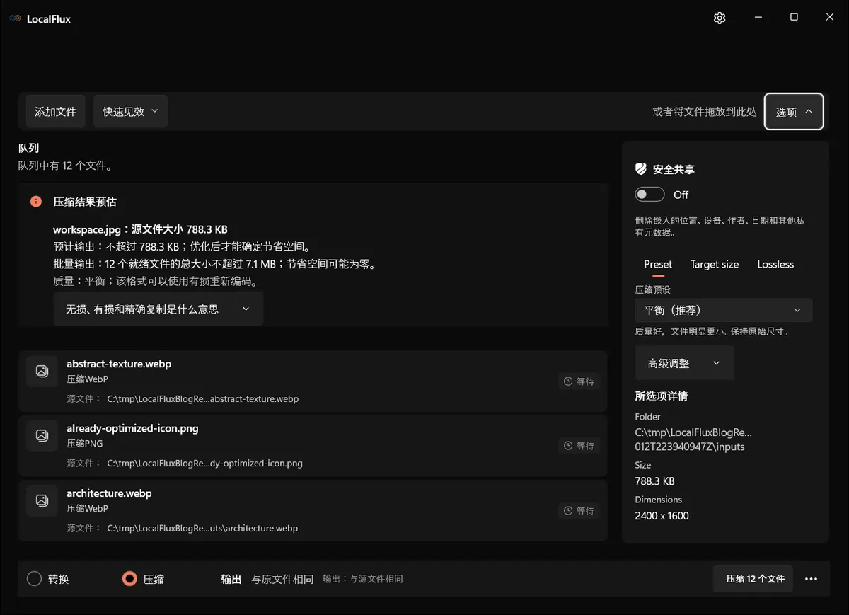 LocalFlux 图片压缩选项,其中选中了推荐的 平衡 预设。
