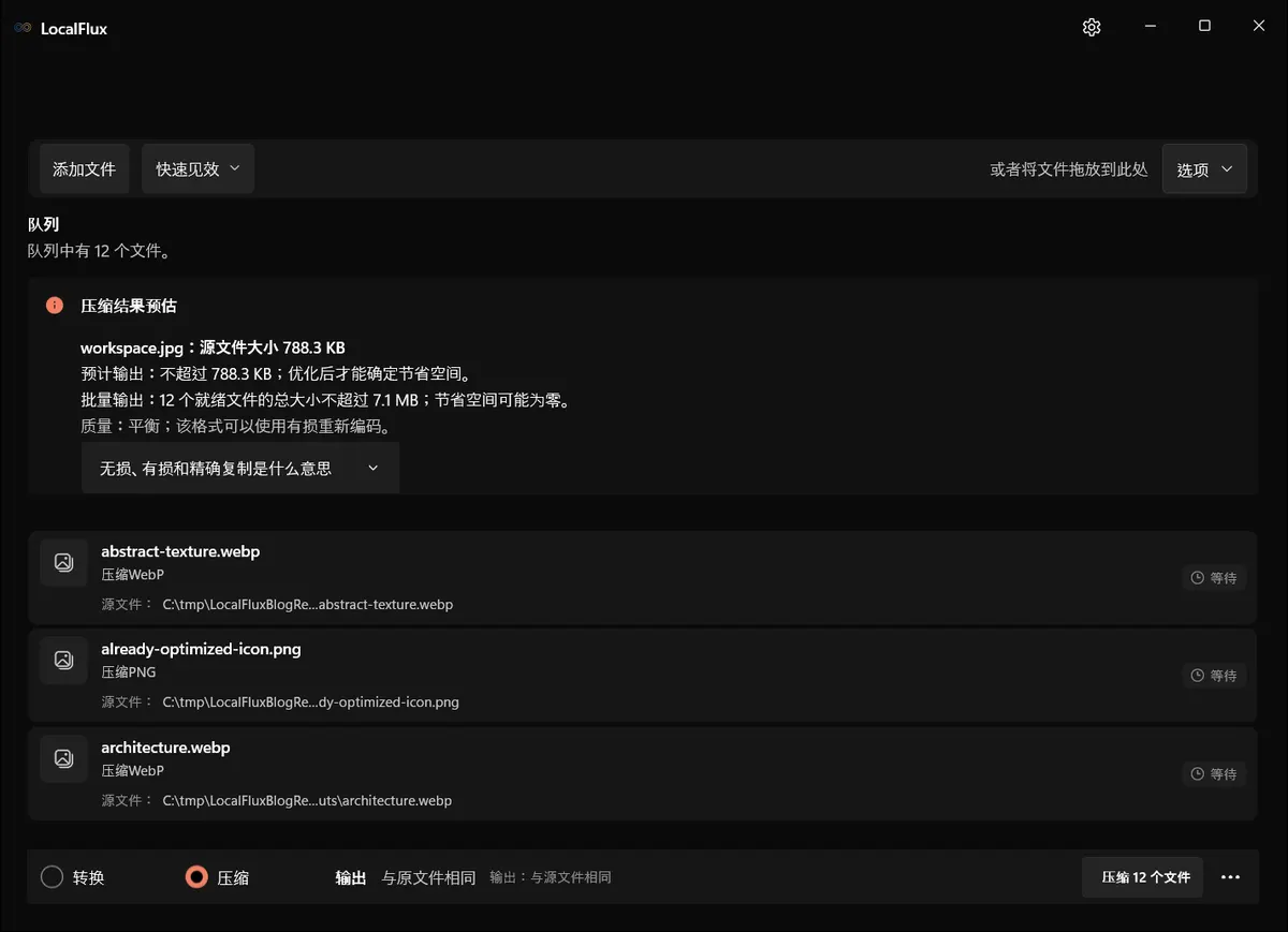LocalFlux 在 压缩 模式下准备处理 12 个混合图片文件,并显示中性的 C:\tmp 源路径。