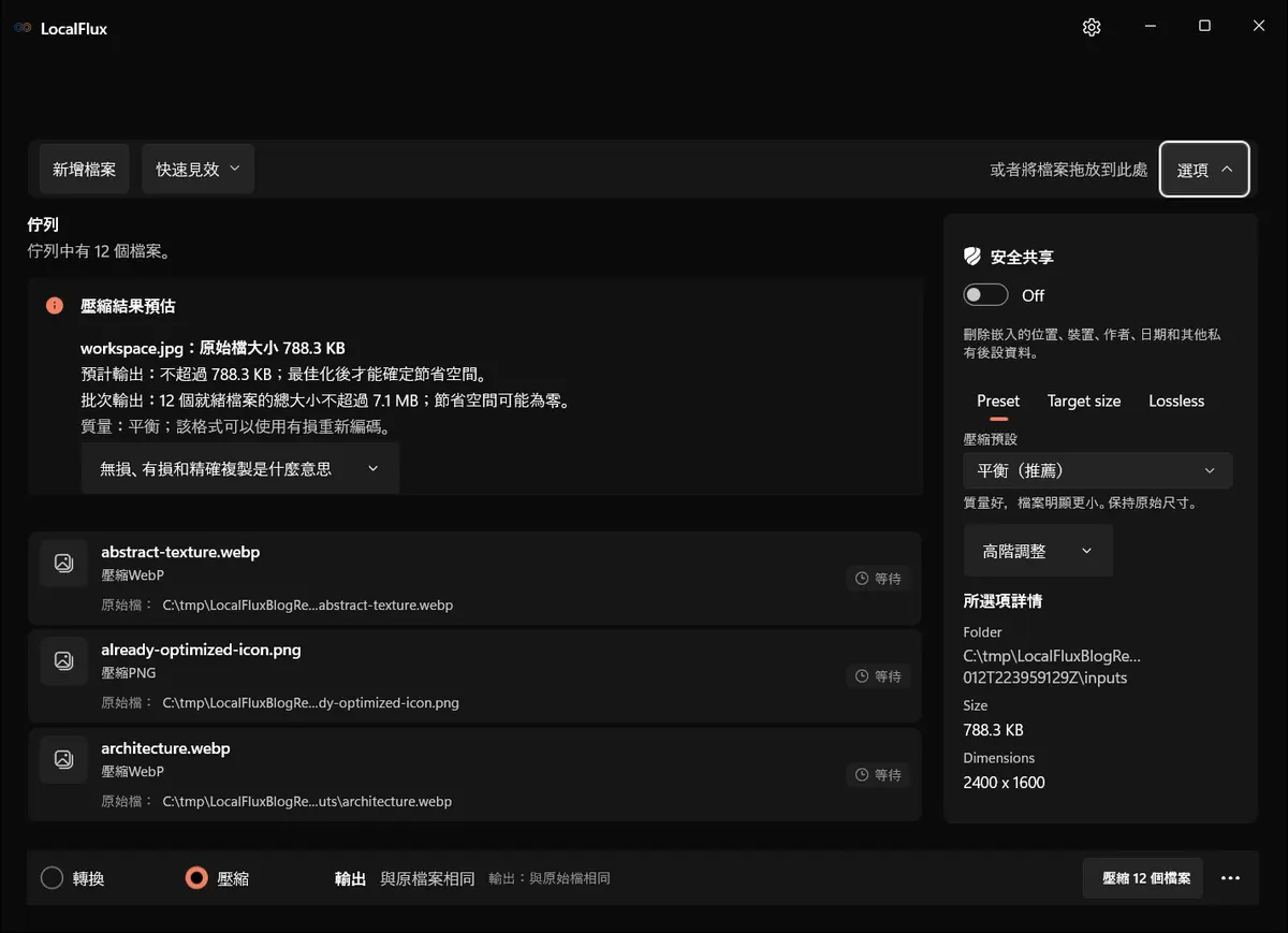 LocalFlux 圖片壓縮選項已選取建議的「平衡」預設。