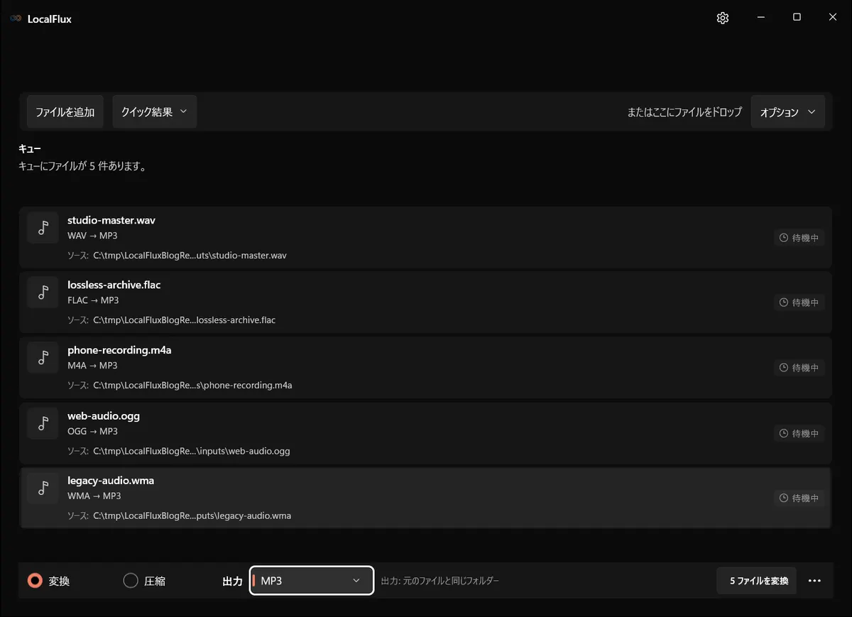 一括変換の準備が整った日本語版 LocalFlux のキュー