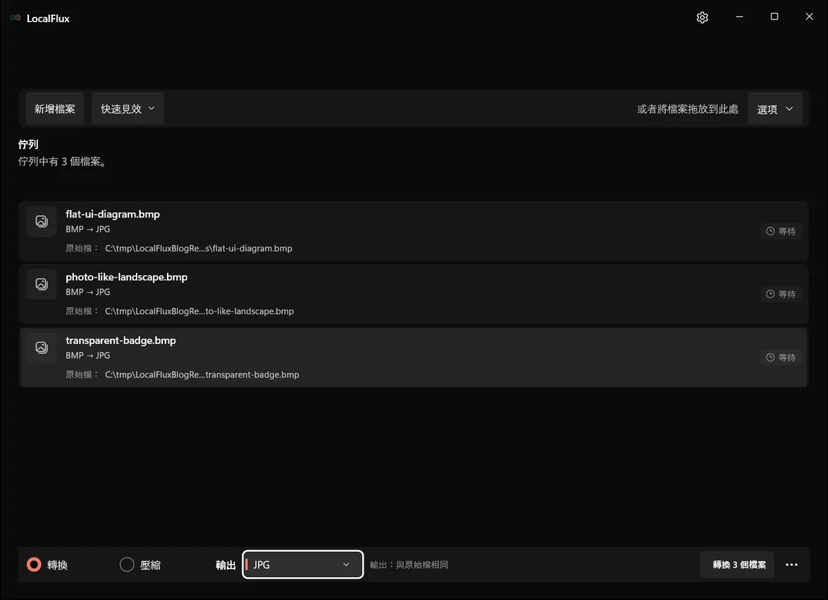 LocalFlux 中已有三個 BMP 檔案排入佇列，準備輸出為 JPG