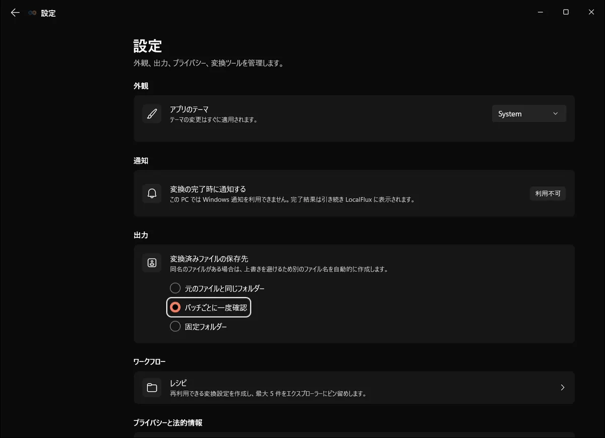 バッチごとに一度確認する設定を選択したLocalFluxの出力設定。