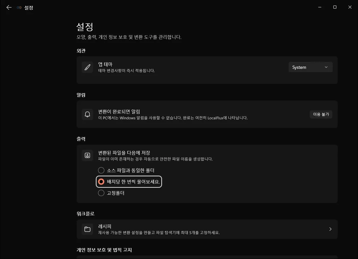 일괄 작업마다 한 번 묻기를 선택한 LocalFlux 출력 설정.
