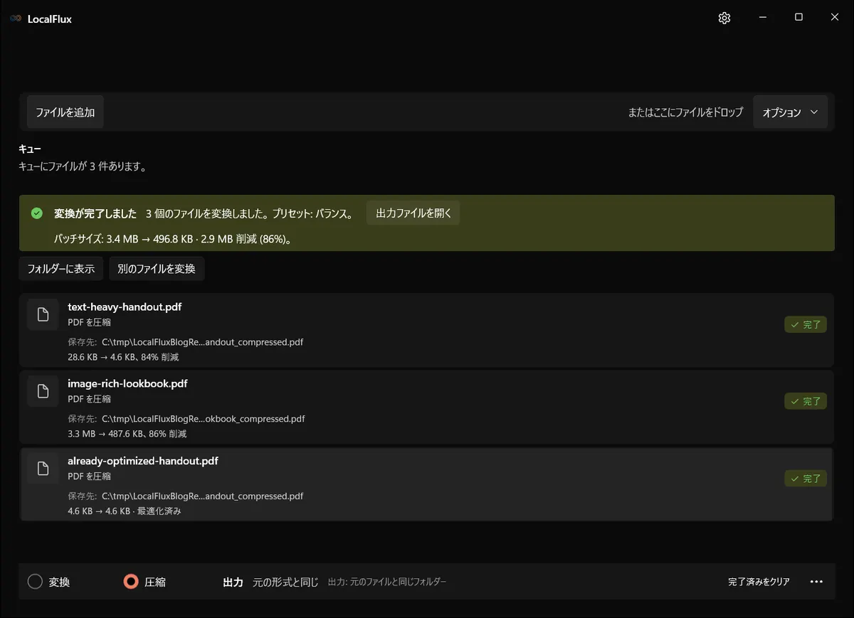 LocalFluxで3つのPDFをローカル圧縮し、実測したファイルサイズを表示している画面。