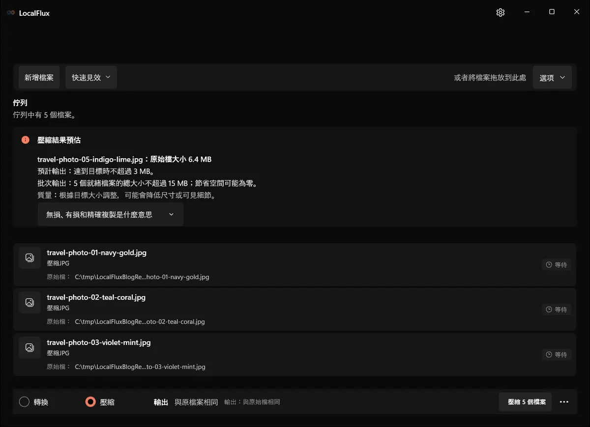 LocalFlux 中準備好的五張大型 JPEG 照片