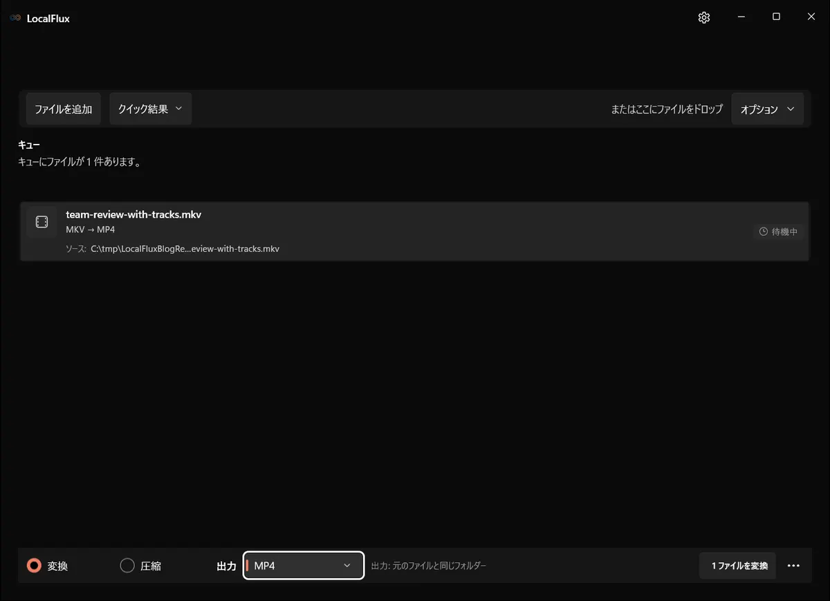 合成MKVをMP4への変換待ちとして表示したLocalFlux。