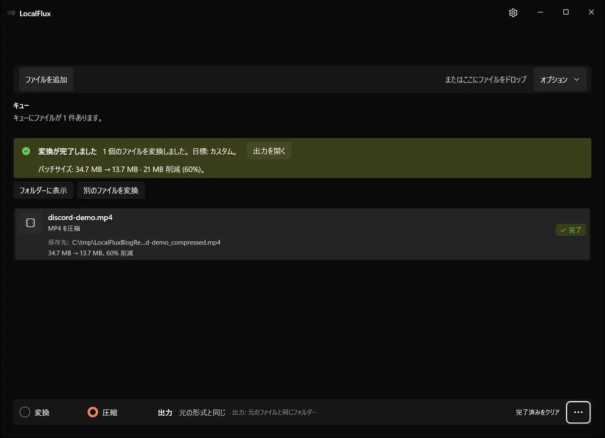 圧縮完了後、元の容量と出力容量を表示する日本語版LocalFlux。