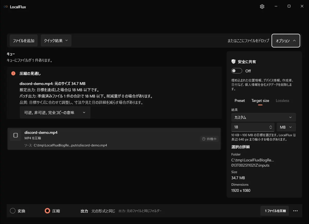 目標サイズをカスタムの18 MBに設定した日本語版LocalFlux。