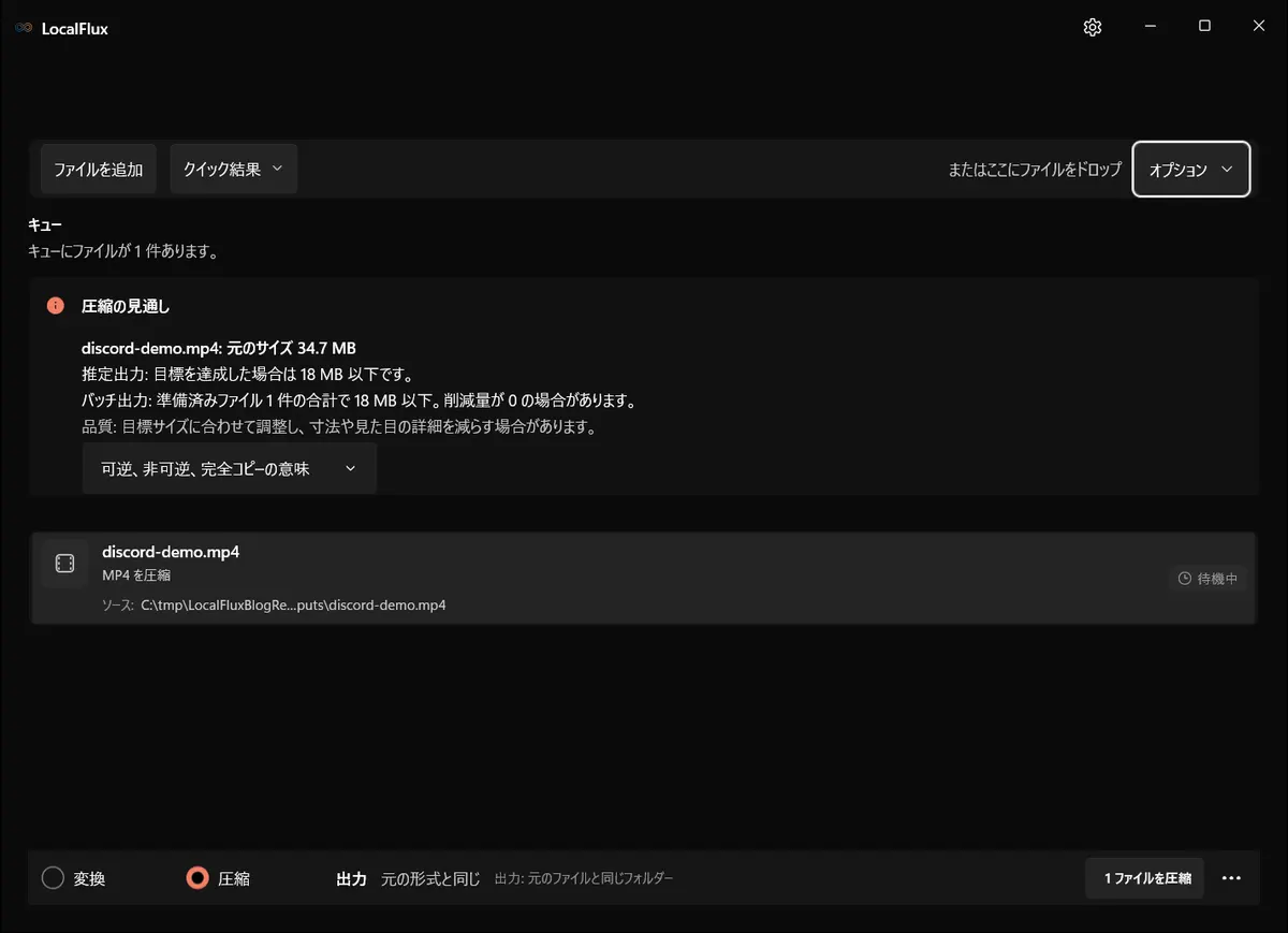 日本語版LocalFluxの圧縮キューに動画を追加した状態。