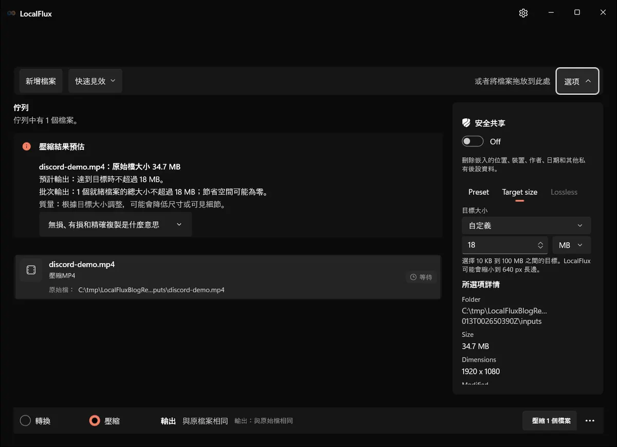 繁體中文 LocalFlux 已設定自定義 18 MB，準備壓縮 Discord 影片。
