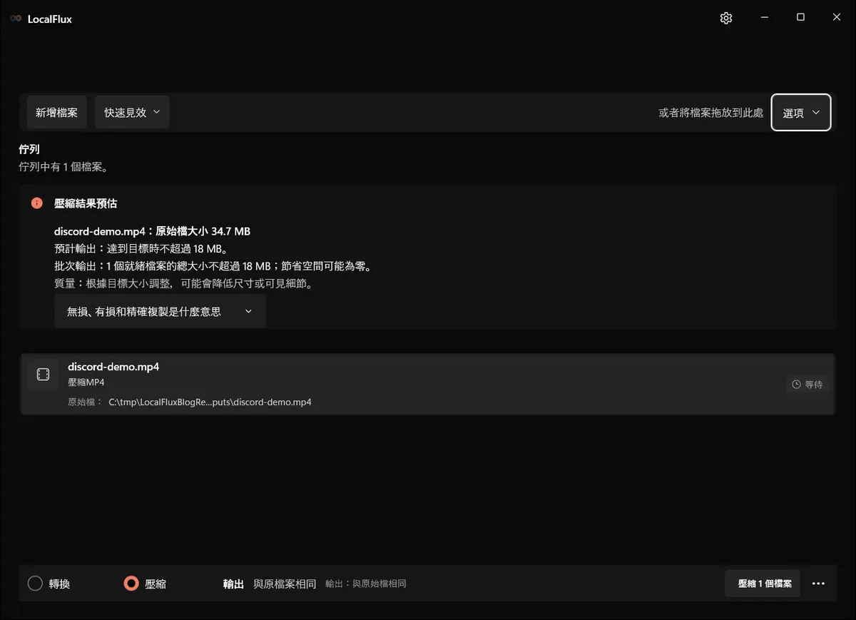 MP4 已加入繁體中文 LocalFlux，正在壓縮模式中等待處理。