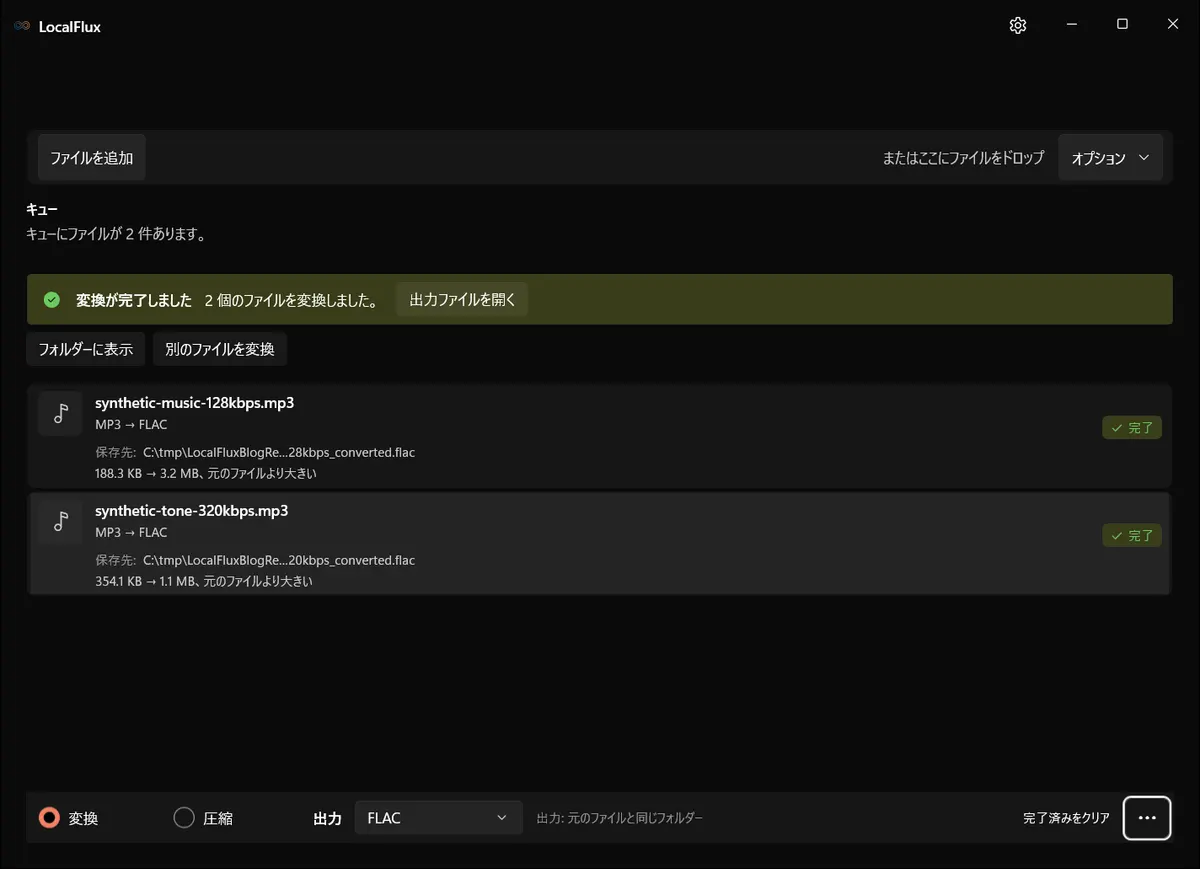 MP3からFLACへの2件の変換完了と大きくなった出力を示すLocalFlux