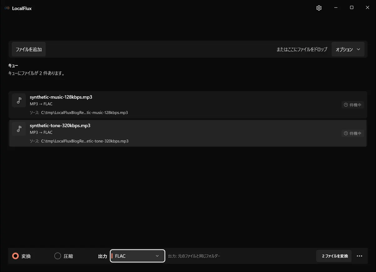 LocalFluxに追加した2つのMP3テストファイル