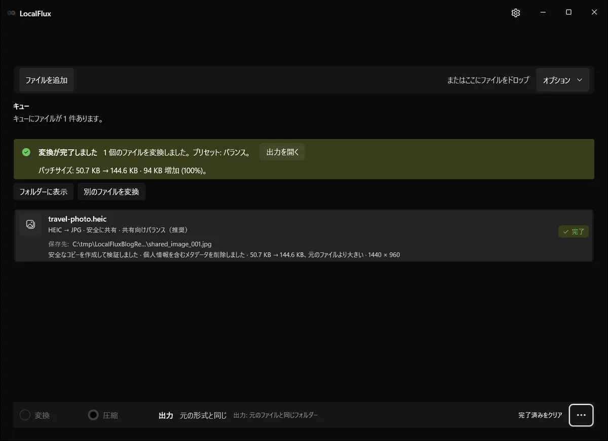 LocalFluxで完了した処理: HEIC → JPG