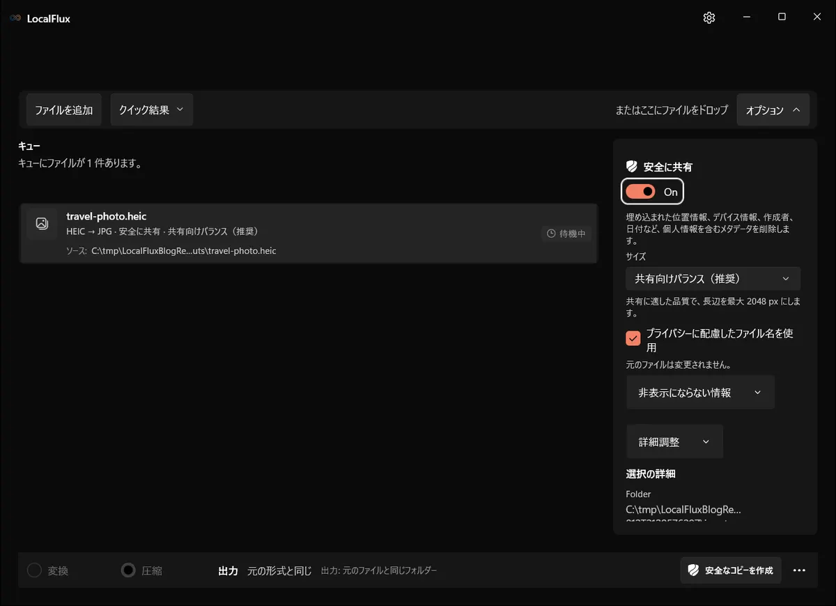 処理前に安全に共有を有効にした状態
