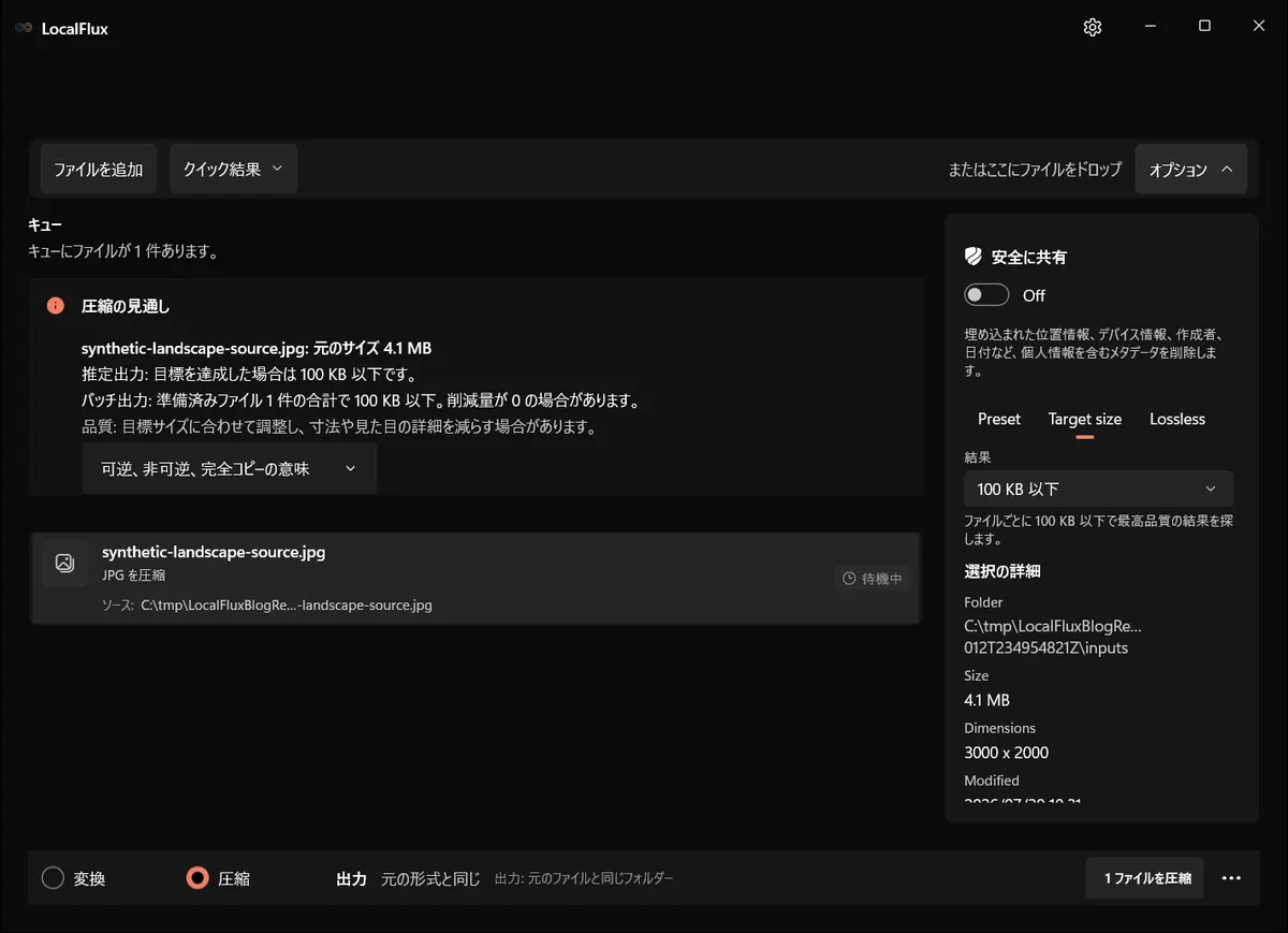 LocalFluxのTarget sizeで100 KB 以下を選んだ状態。