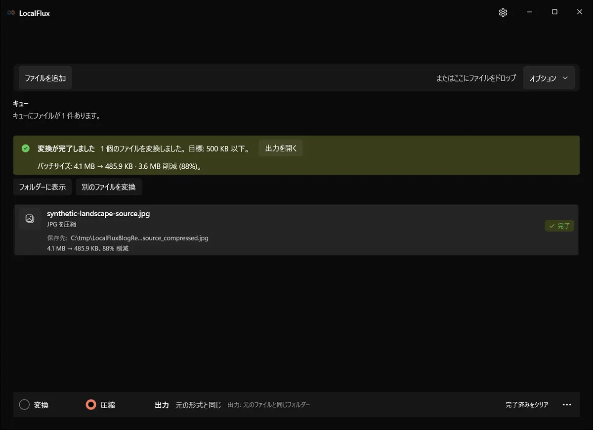 485.9KBで元の寸法を維持したLocalFluxの完了画面。