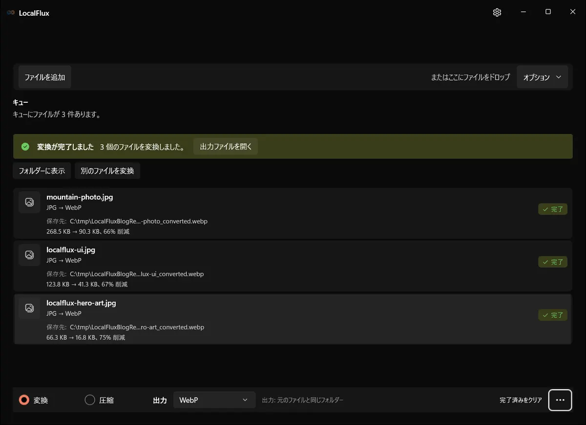 LocalFluxで3件のJPGからWebPへの変換が完了し、削減率が表示されている。