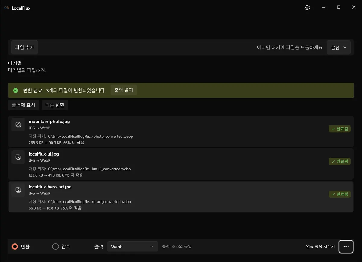 JPG 웹사이트 이미지 3개의 WebP 변환 완료 결과와 측정된 용량 절감치를 보여 주는 LocalFlux.