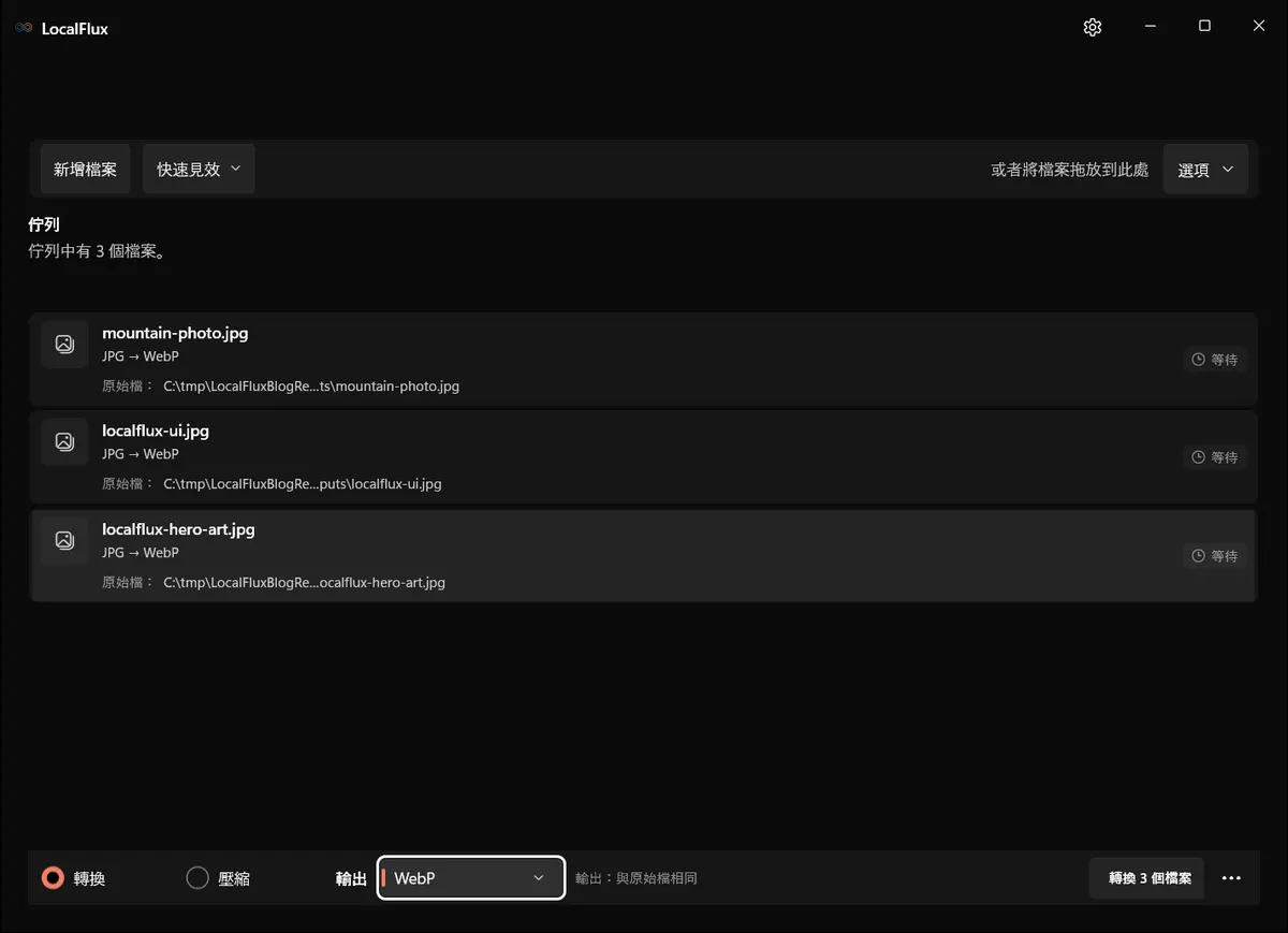 LocalFlux 中有三個等待處理的 JPG 檔案,並已選取 WebP。