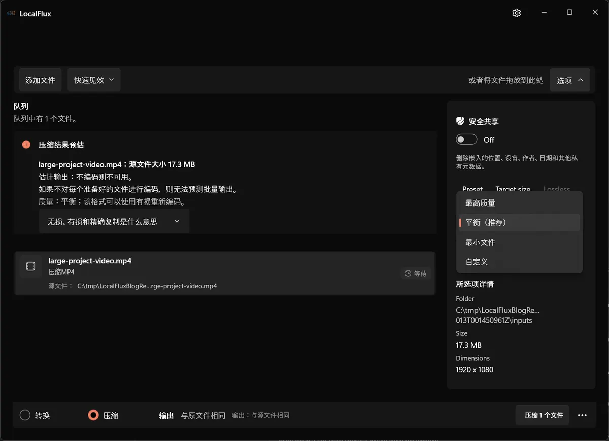 LocalFlux 压缩菜单显示“最高质量”“平衡”“最小”和“自定义”预设。