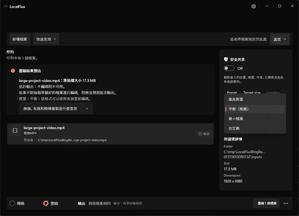 LocalFlux 壓縮選單顯示「最高質量」、「平衡」、「最小」與「自訂」預設。