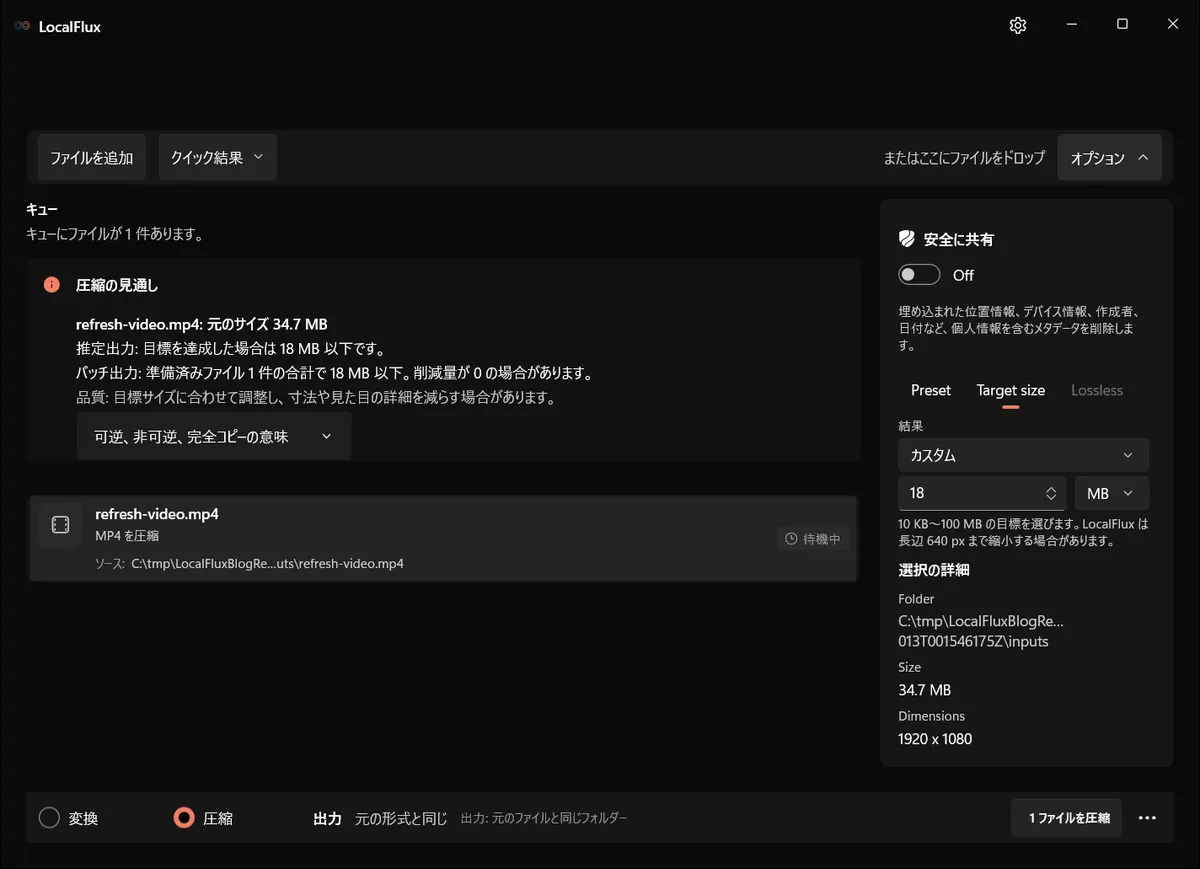 カスタム目標を18 MBに設定し、圧縮情報にも18 MBが反映された画面。