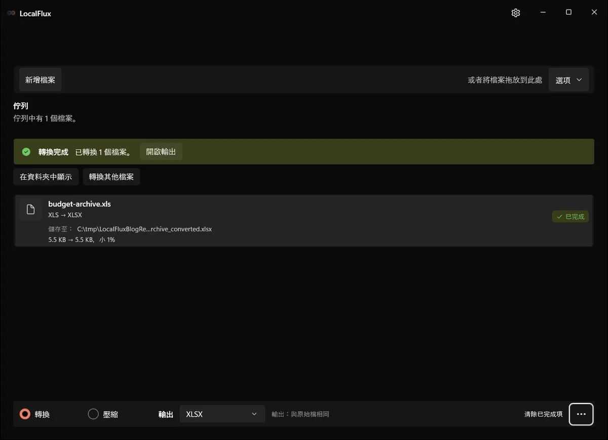 已完成 XLS 至 XLSX 轉換