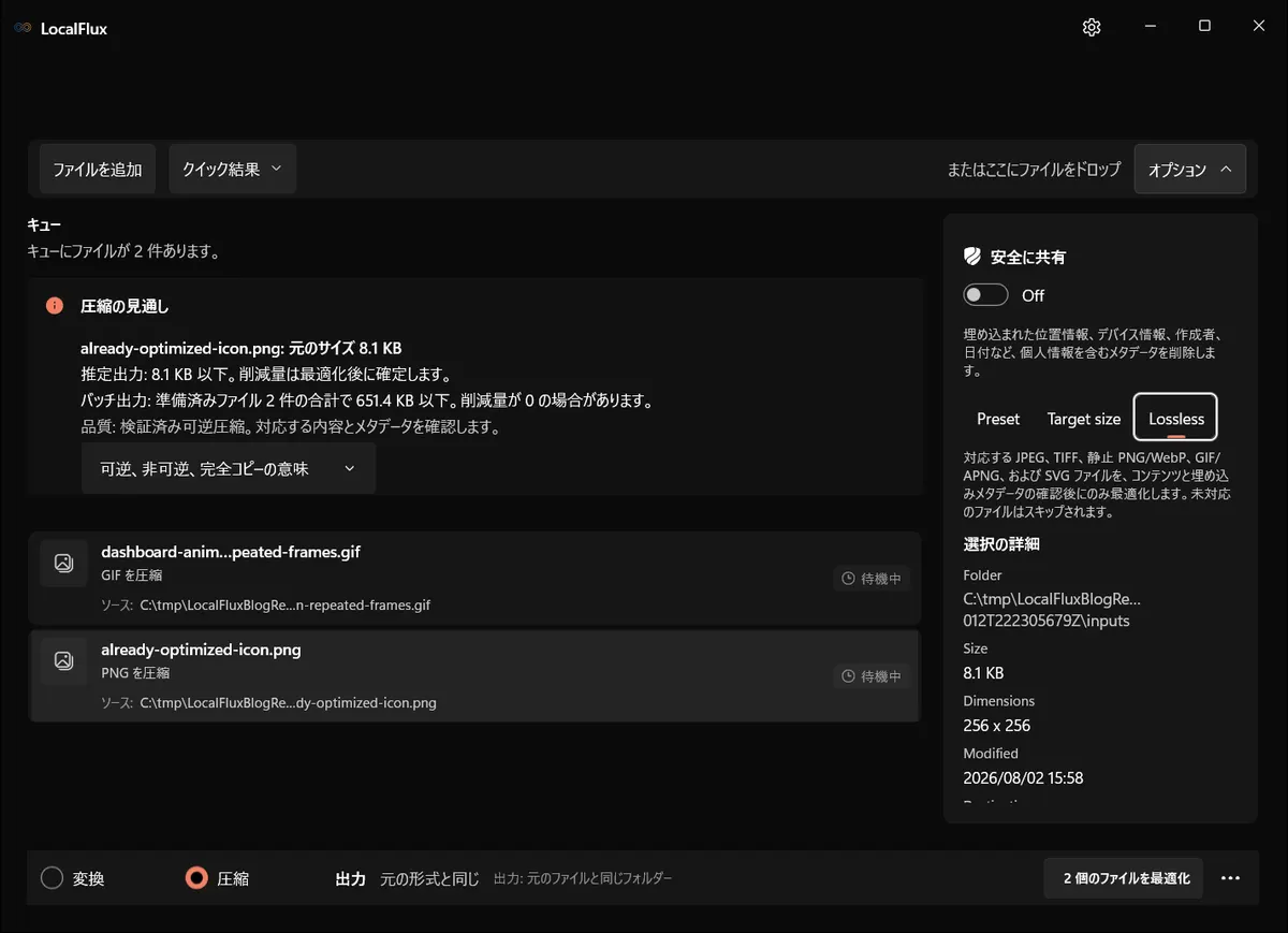 C:\tmpの合成ファイル2件を追加し、ロスレスを選択したLocalFlux。