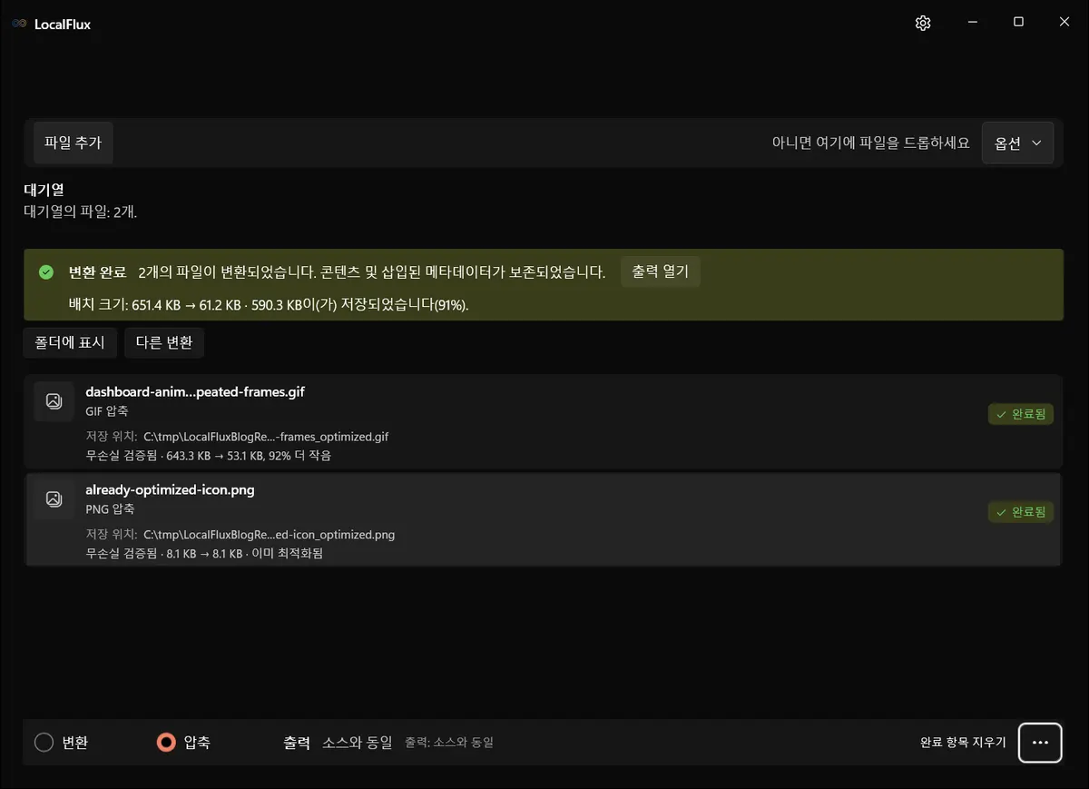 92% 작아진 검증된 GIF 결과와 C:\tmp 대상 경로만 표시하는 LocalFlux.
