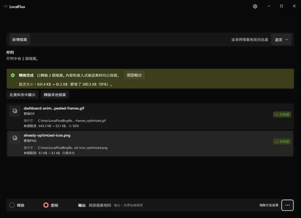 LocalFlux 顯示一個經驗證且縮小 92% 的 GIF 結果,畫面中只顯示 C:\tmp 目的地。
