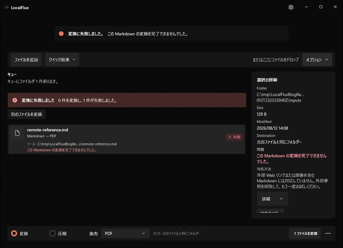 外部Web参照を含むMarkdownを拒否したLocalFlux。
