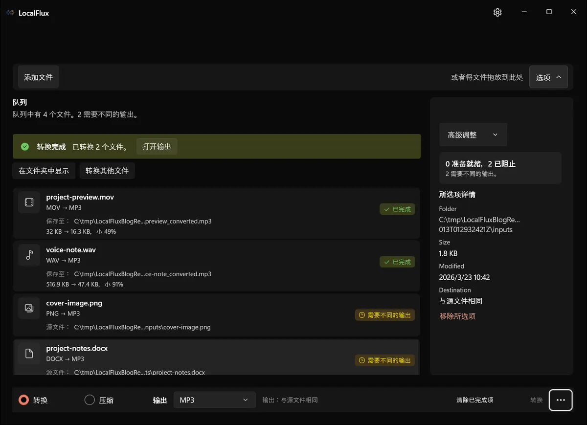 两个 MP3 已完成,PNG 和 DOCX 仍被阻止