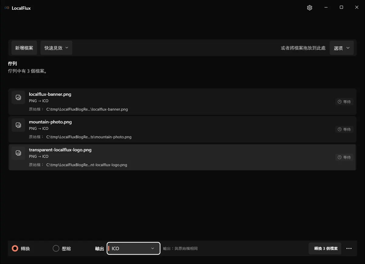 LocalFlux 中有三個 PNG 檔案正在等候，且已選擇 ICO 作為批次輸出。