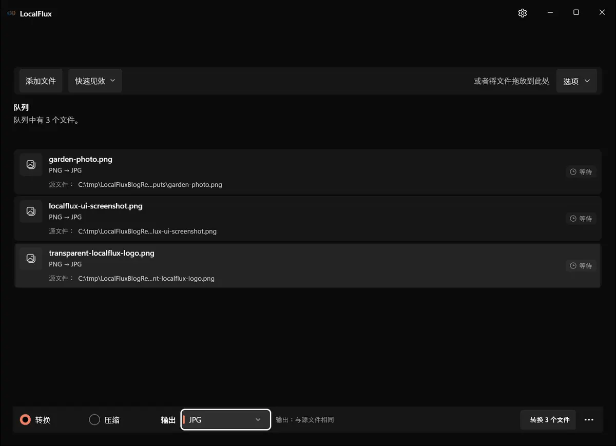 LocalFlux 中三个 PNG 文件正在等待，且已为批次选择 JPG。