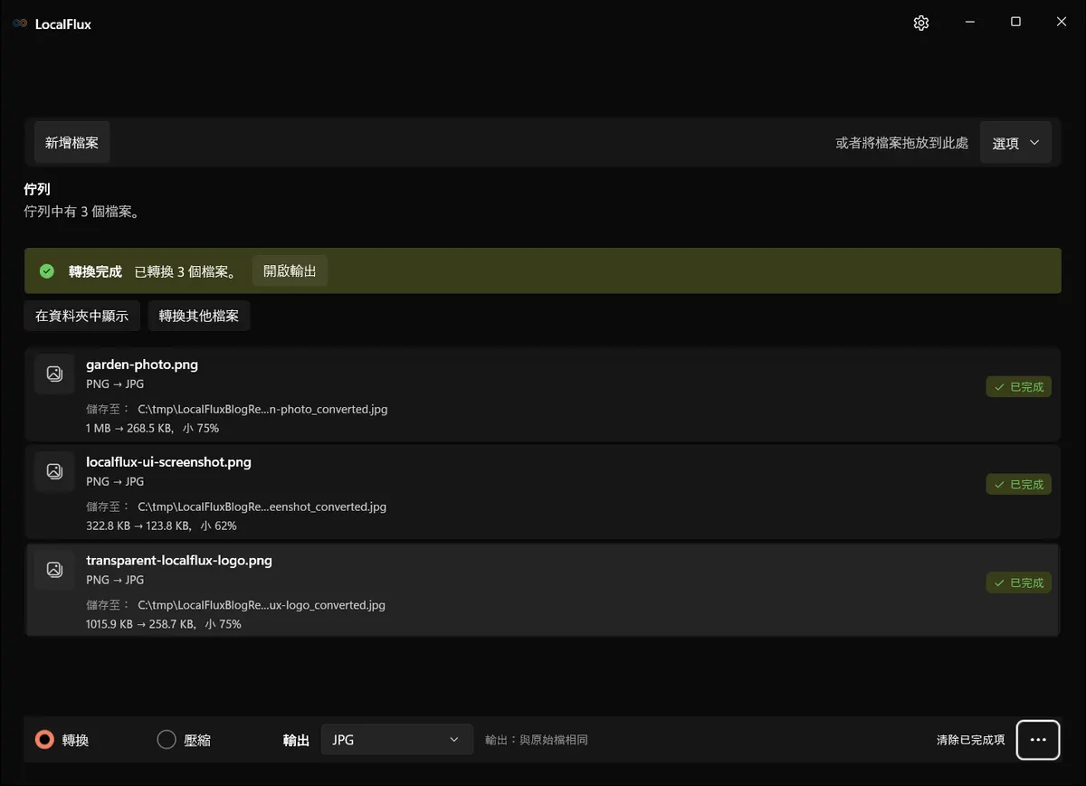 LocalFlux 顯示在保障隱私的 C tmp 資料夾中完成的三項 PNG 轉 JPG 作業。