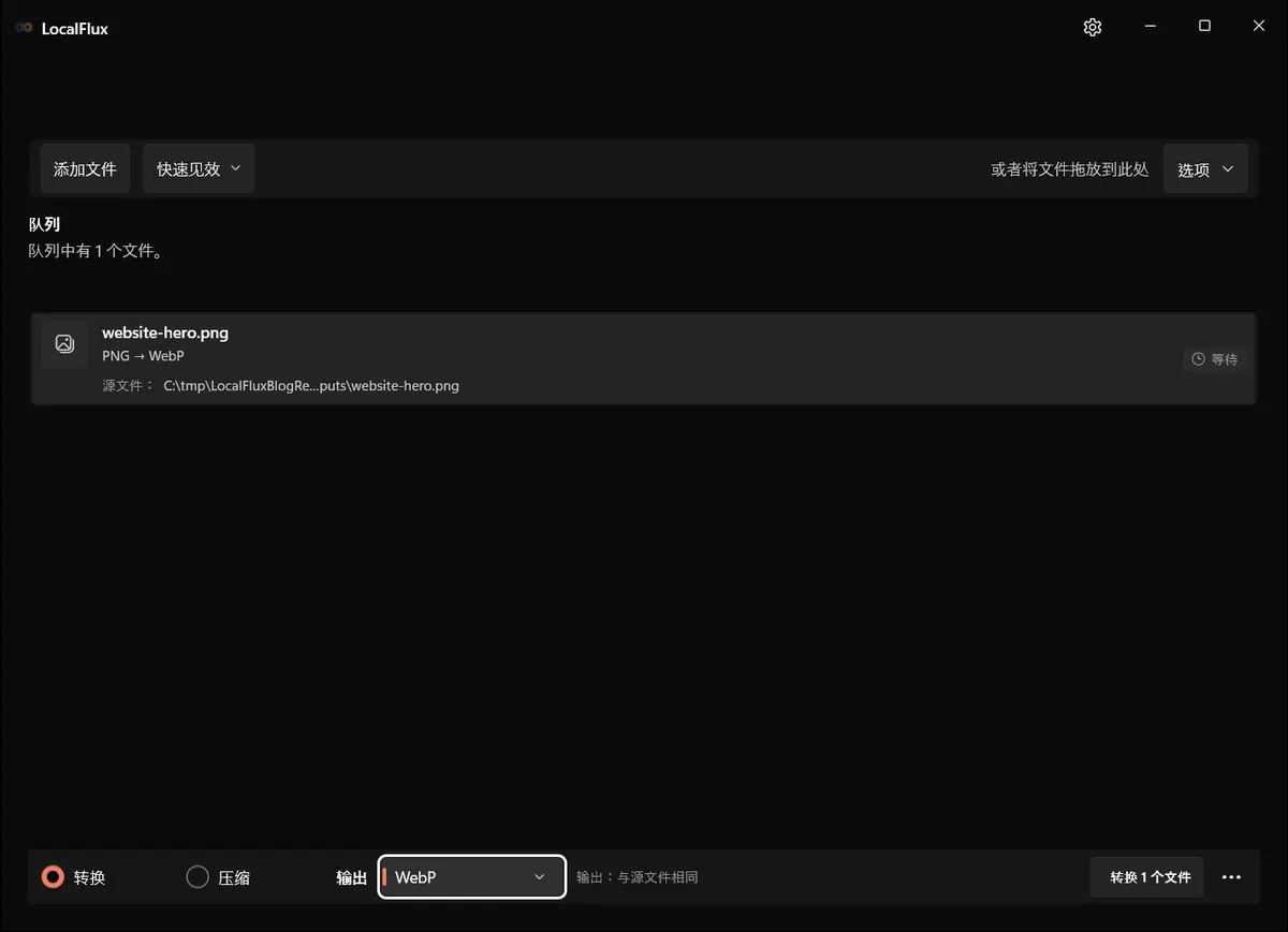 LocalFlux 中已准备转换为 WebP 的合成 PNG。