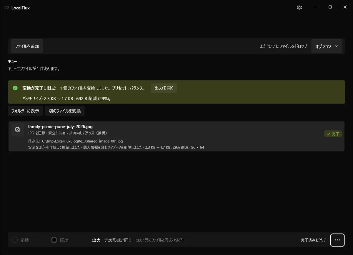 安全なコピーの作成と検証、プライベートメタデータの削除を報告するLocalFluxの完了画面。