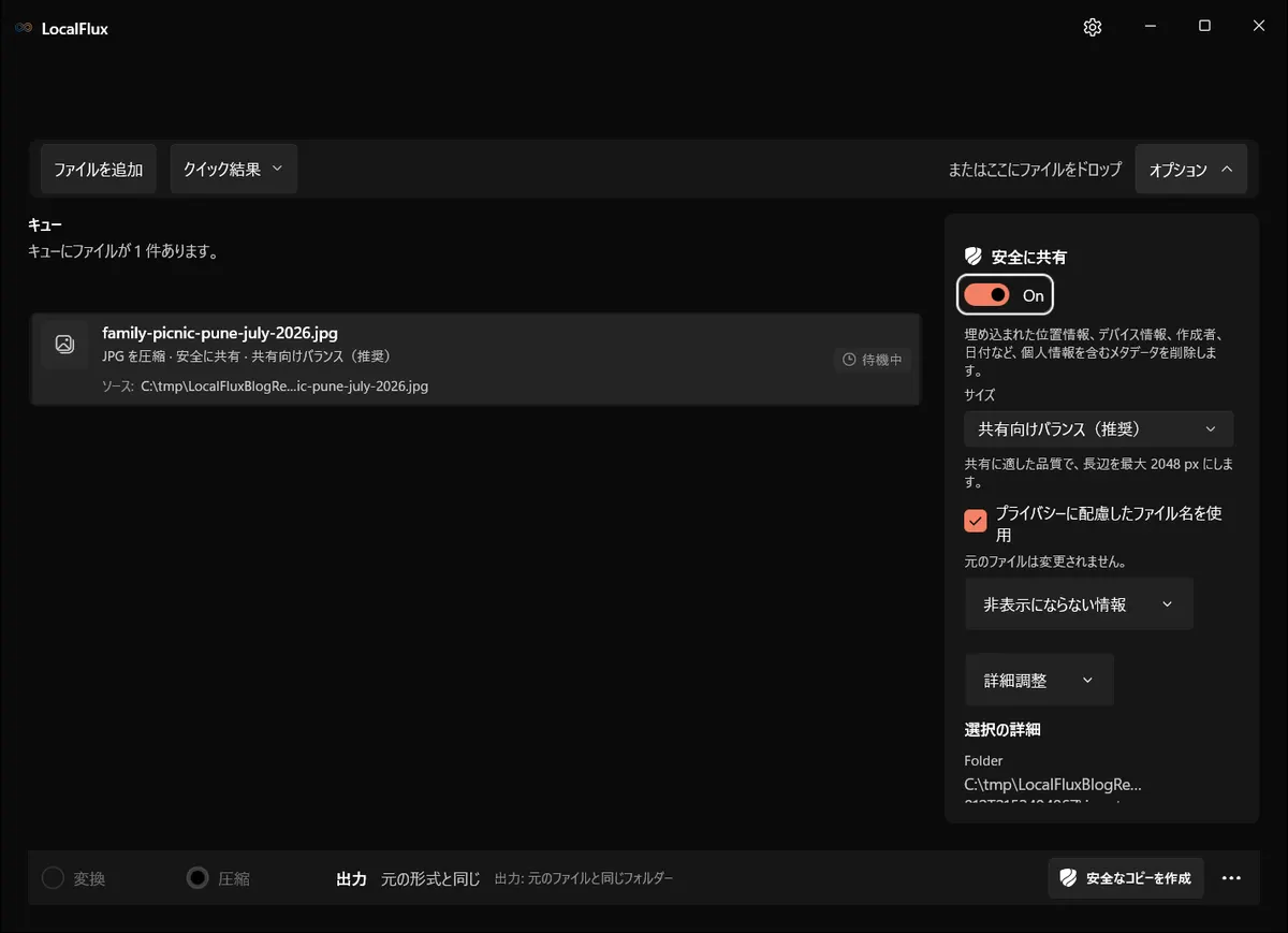 共有向けバランスと安全なファイル名を選び、元画像を変更しない案内が表示されたLocalFlux。
