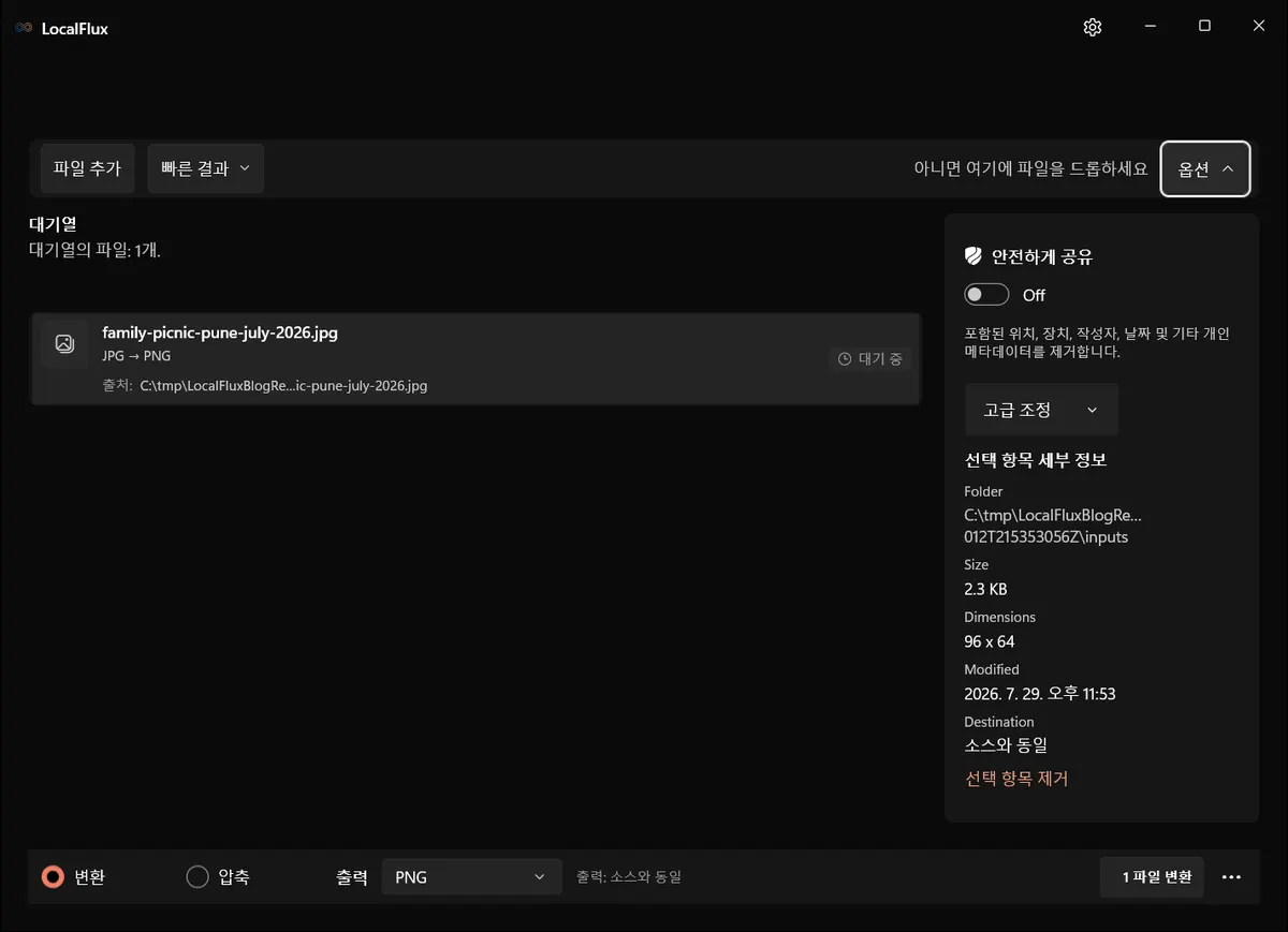 안전하게 공유가 아직 활성화되지 않은 상태로 LocalFlux에 이름이 정보를 드러내는 JPG가 대기 중인 모습