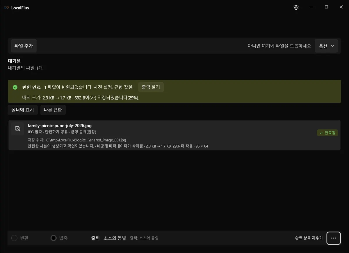 안전한 사본이 생성되고 확인되었으며 개인 메타데이터가 제거되었다고 보고하는 완료된 LocalFlux 행