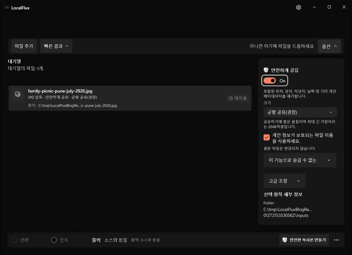 균형 공유이 선택되고 개인정보 보호 파일 이름이 활성화되었으며 원본 보존 안내가 표시된 LocalFlux
