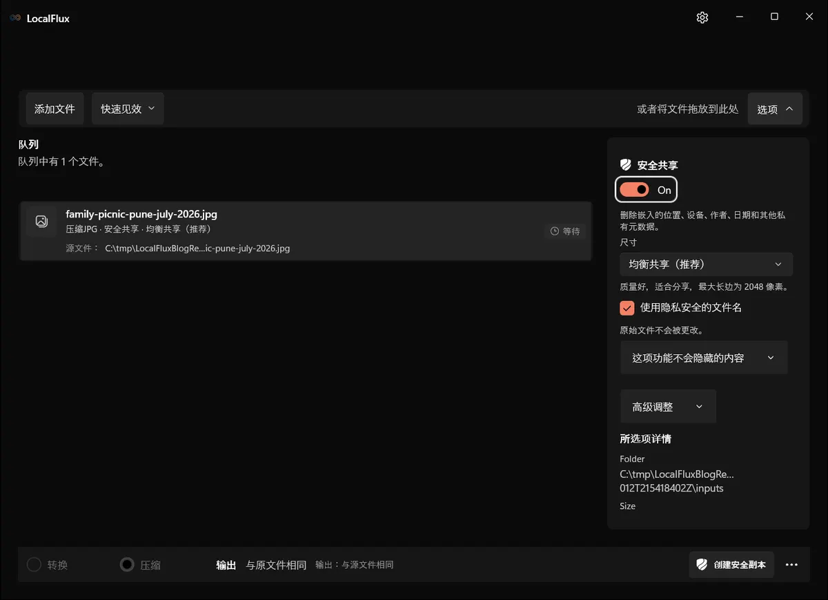 LocalFlux 已选择“均衡共享”、启用隐私安全文件名,并显示保留原文件的提示。
