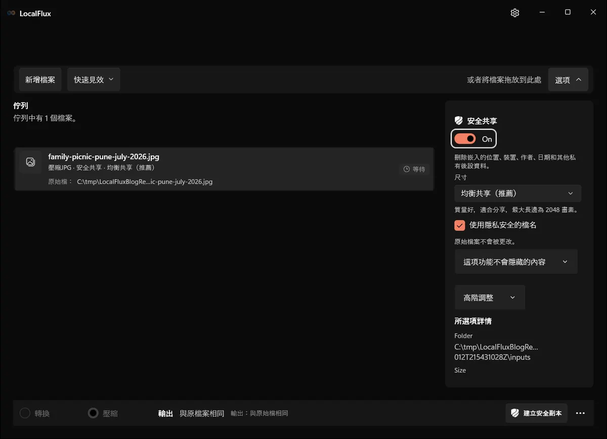 LocalFlux 已選取「均衡共享」、啟用隱私安全檔名,並顯示保留原始檔的通知。
