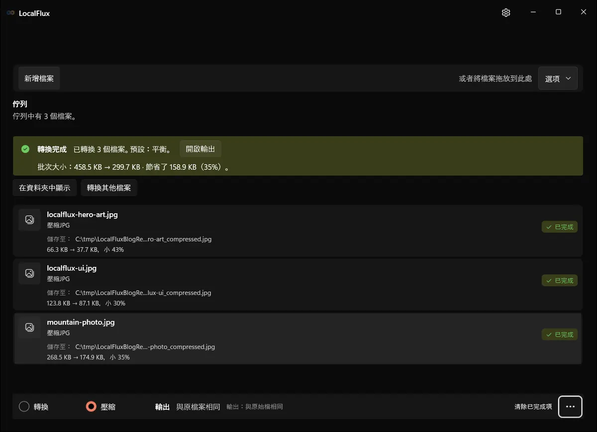 LocalFlux 顯示已完成的三檔壓縮批次工作。