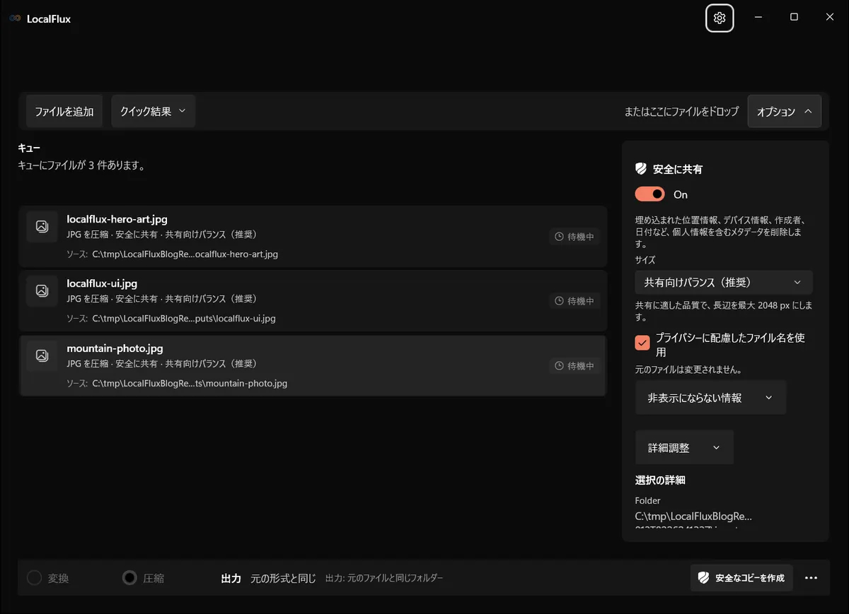 メタデータ削除と中立的なファイル名が有効な共有用最適化画面。