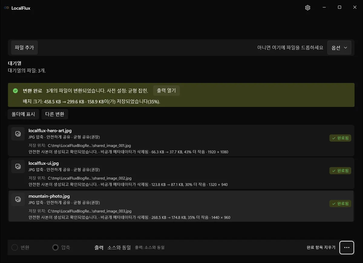 검증된 공유용 사본 3개가 완료된 LocalFlux